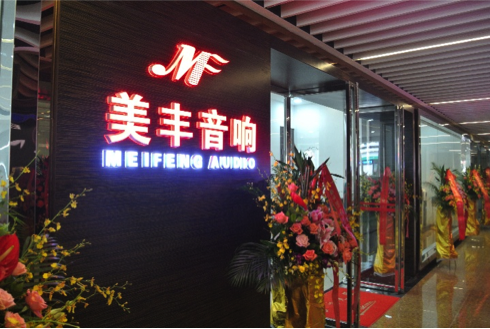专卖店开设：恩佐汕头美丰音响旗舰店 