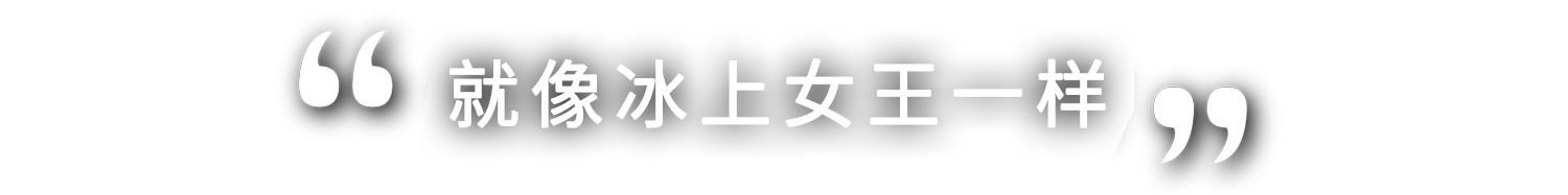 まさに女王の貫禄です！