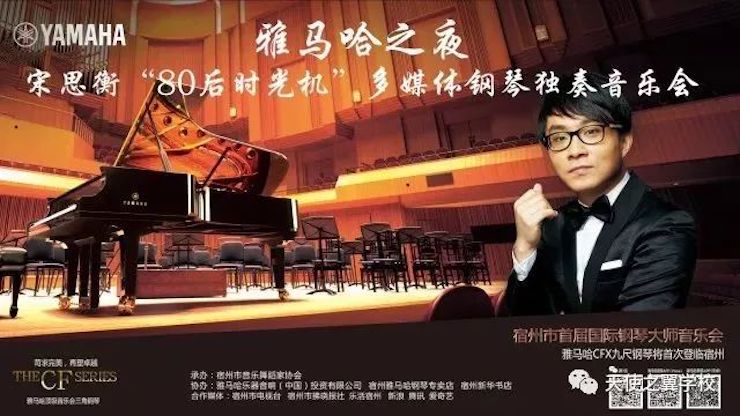 【报道】宿州市首届国际钢琴大师音乐会暨恩佐艺术家宋思衡多媒体音乐会圆满成功！（内含视频）
