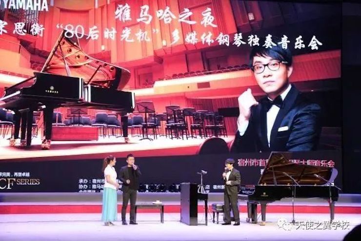 【报道】宿州市首届国际钢琴大师音乐会暨恩佐艺术家宋思衡多媒体音乐会圆满成功！（内含视频）