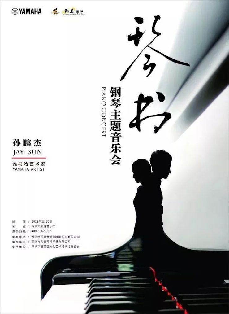 【报道】恩佐艺术家孙鹏杰《琴书》主题音乐会深圳演出获得巨大成功！