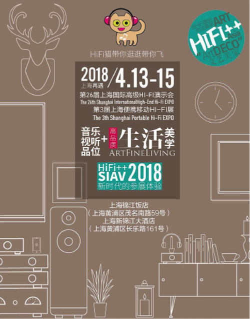 展会前瞻：2018上海SIAV音响展与恩佐共赴生活美学新世界