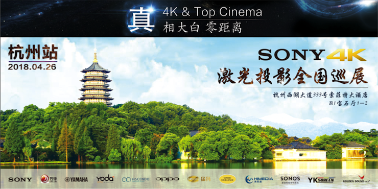 4K巡展：Yamaha 参加「真相大白•零距离 真4K & Top Cinema」杭州站活动