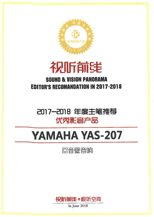 获奖信息：Yamaha NS-5000和YAS-207获得“视听前线”年度主笔推荐奖