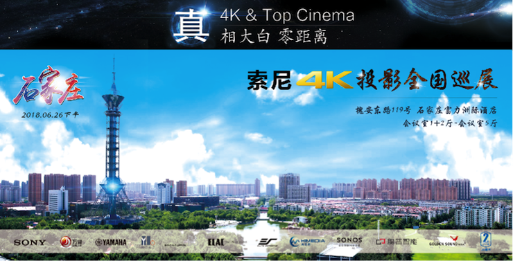 4K巡展：Yamaha 参加「真相大白•零距离 真4K & Top Cinema」石家庄站活动