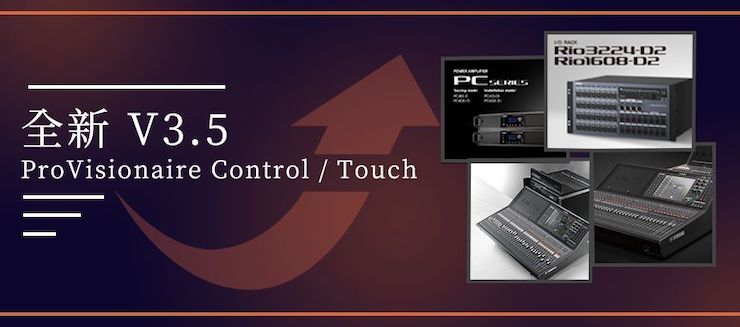 全新V3.5 ProVisionaire Control / Touch，新增高级系统监控功能！
