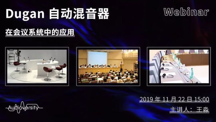 直播预告 | 11月22日恩佐在线培训——Dugan自动混音器在会议系统中的应用