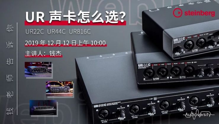 直播预告 | 12月12日恩佐在线培训——UR声卡怎么选？