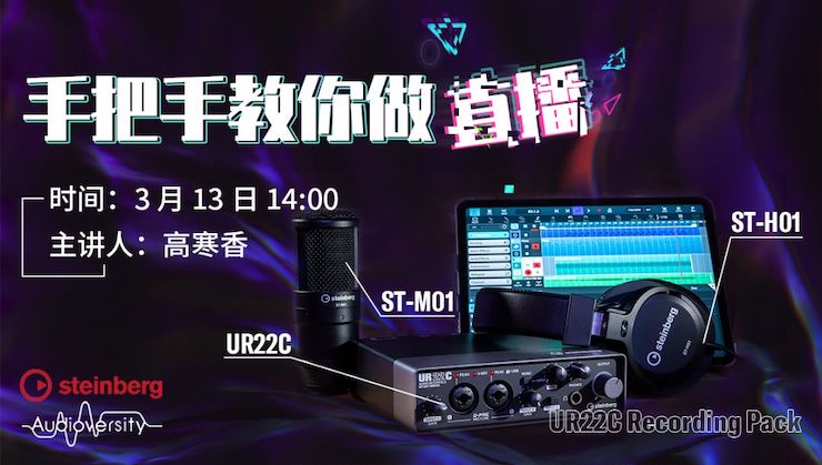 直播预告 | 3月13日恩佐在线培训——UR22C 声卡录音套装使用指南