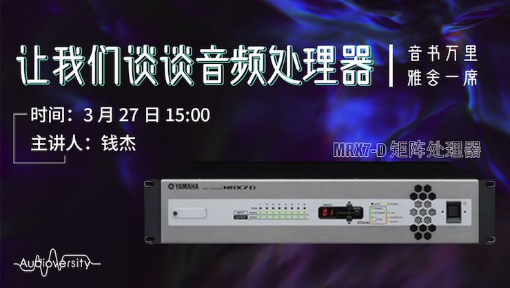 直播预告 | 3月27日恩佐在线培训——恩佐 MRX7-D 矩阵处理器简介