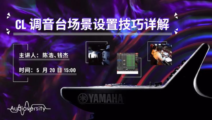 直播预告 | 5月20日恩佐在线培训——CL调音台场景设置技巧详解