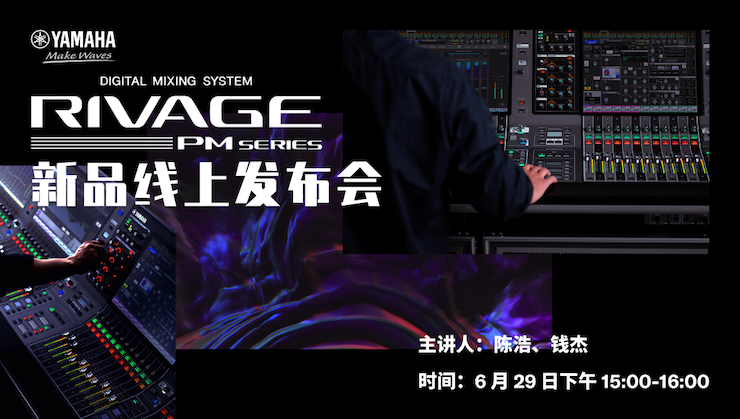 直播预告 | 6月29日恩佐RIVAGE PM系列新品线上发布会