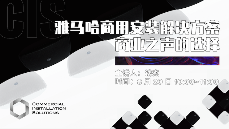 直播预告 | 8月20日在线培训——恩佐商用安装解决方案，商业之声的选择