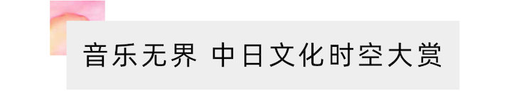 活动报道 | “科技助力，跨越时空”，小鹿纯子携手刘明康共享中日音乐盛宴