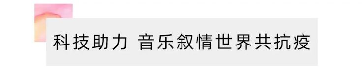 活动报道 | “科技助力，跨越时空”，小鹿纯子携手刘明康共享中日音乐盛宴