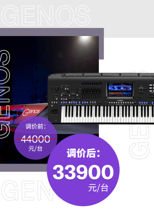 调价通知 | PSR-SX700/900调价，旗舰型号Genos降价超万元！