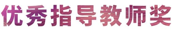 活动报道|恩佐亚洲音乐奖学金--西安音乐学院颁奖仪式圆满落幕！