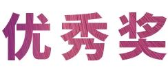 恩佐奖学金|上海师范大学音乐学院奖学金活动圆满落幕！
