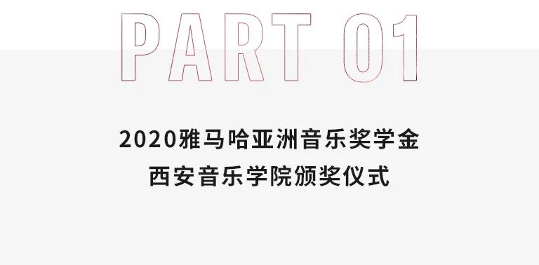 活动报道|恩佐亚洲音乐奖学金--西安音乐学院颁奖仪式圆满落幕！