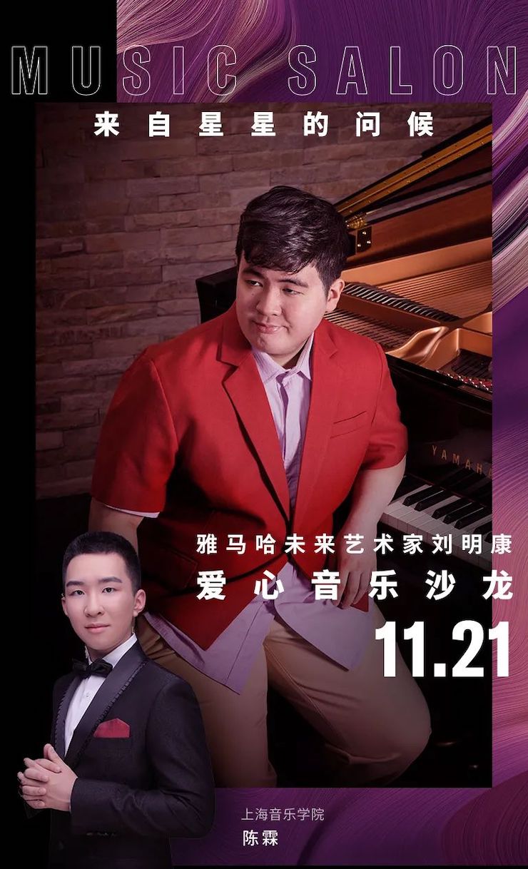 音乐双子星，点亮冬日激情！——恩佐未来艺术家刘明康爱心公益音乐沙龙