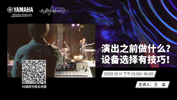 直播预告 | 12月11日，演出之前做什么？设备选择有技巧！