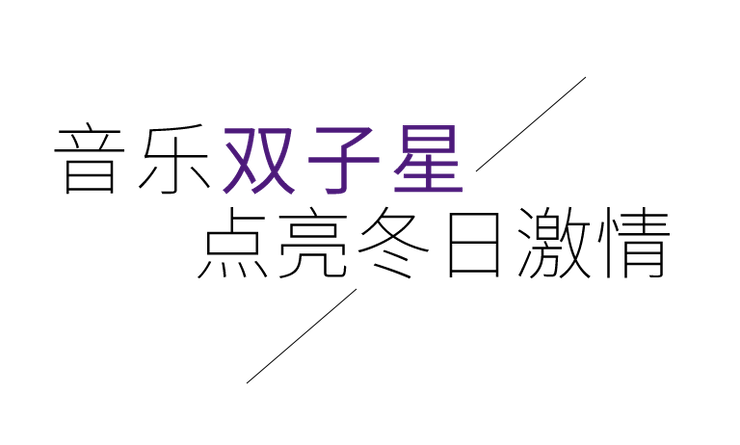 音乐双子星，点亮冬日激情！——恩佐未来艺术家刘明康爱心公益音乐沙龙