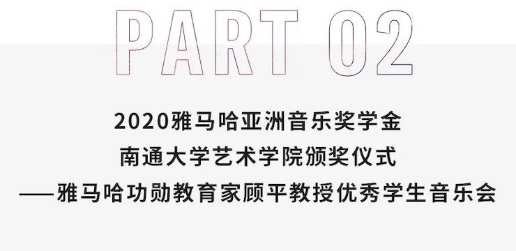 艺术课堂| 恩佐亚洲音乐奖学金系列活动——南通大学艺术学院