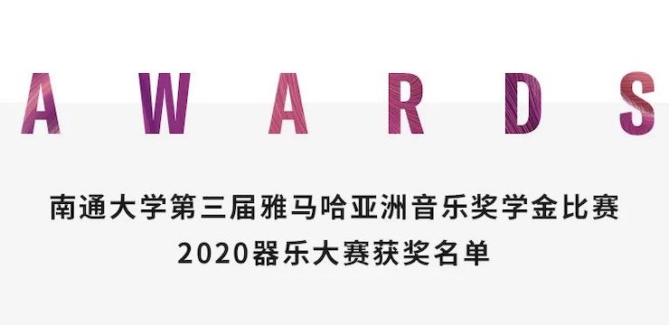 艺术课堂| 恩佐亚洲音乐奖学金系列活动——南通大学艺术学院