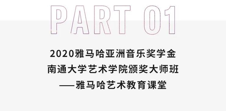 艺术课堂| 恩佐亚洲音乐奖学金系列活动——南通大学艺术学院