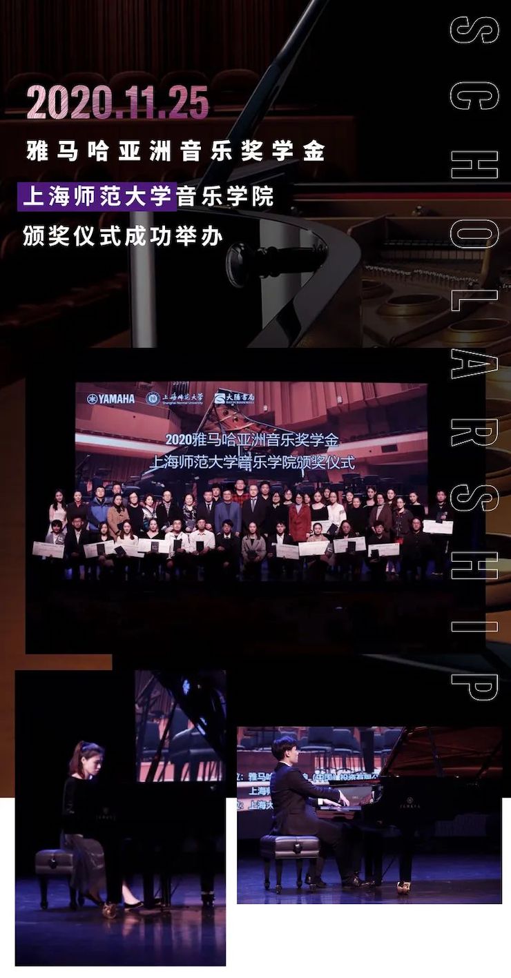 恩佐奖学金|上海师范大学音乐学院奖学金活动圆满落幕！