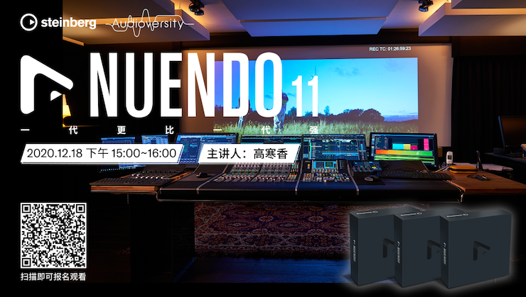 直播预告 | 12月18日，Nuendo 11，一代更比一代强！