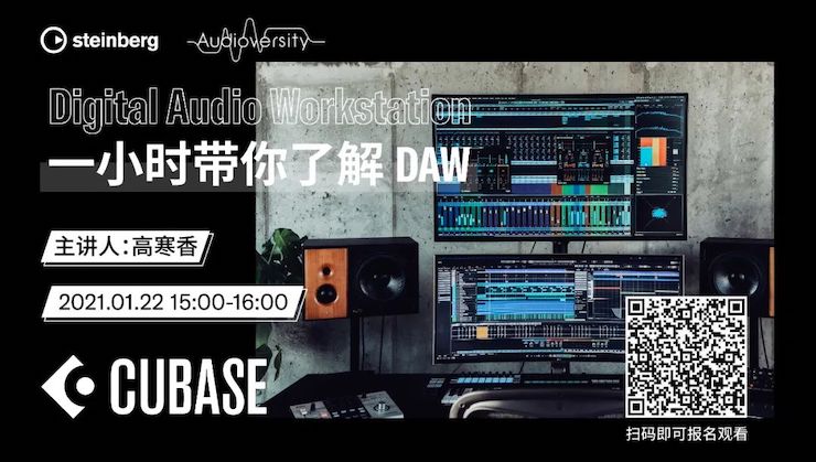直播预告 | 1月22日，一小时带你了解 DAW 数字音频工作站！