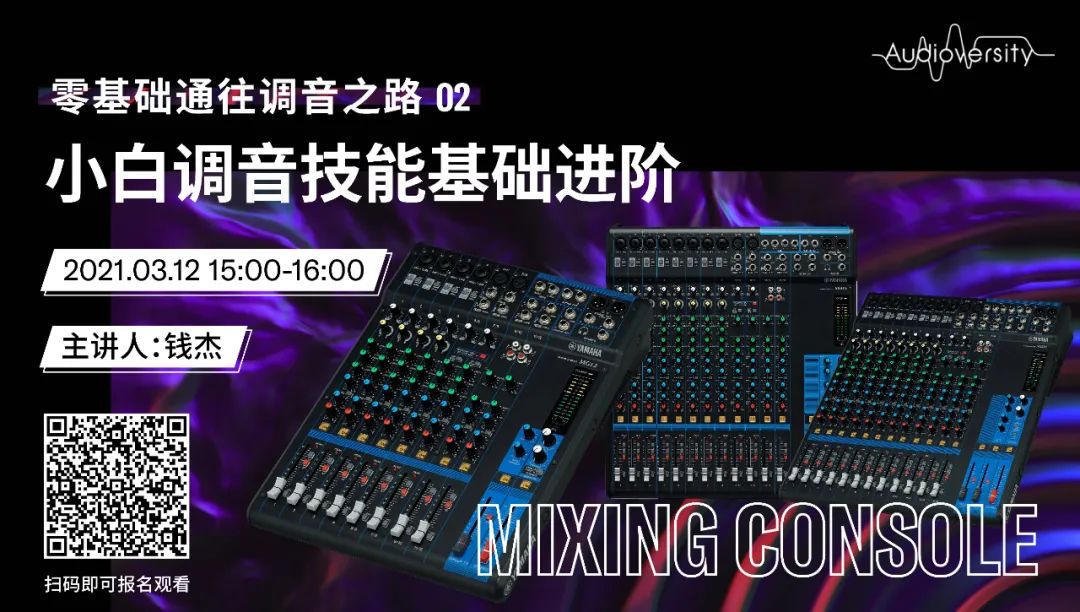 直播预告 | 3月12日，零基础通往调音之路（02）——小白调音技能基础进阶！