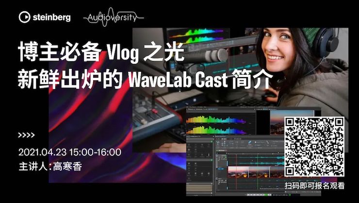 直播预告 | 4月23日，博主必备Vlog之光——新鲜出炉的WaveLab Cast简介