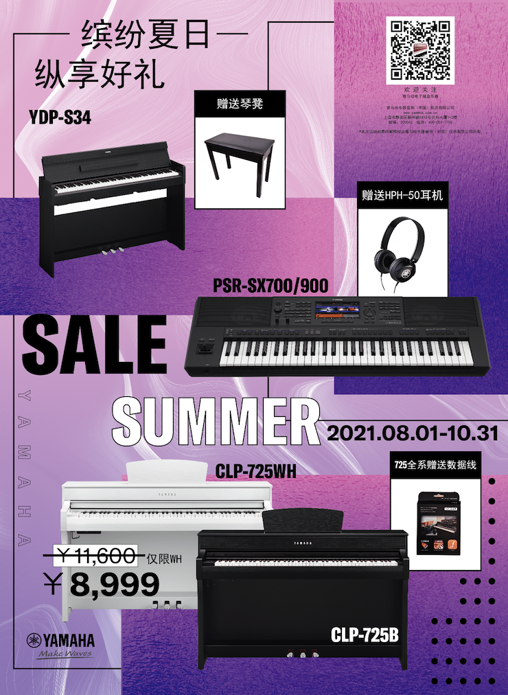 缤纷夏日，纵享好礼！多款电子键盘产品开启夏季大促！