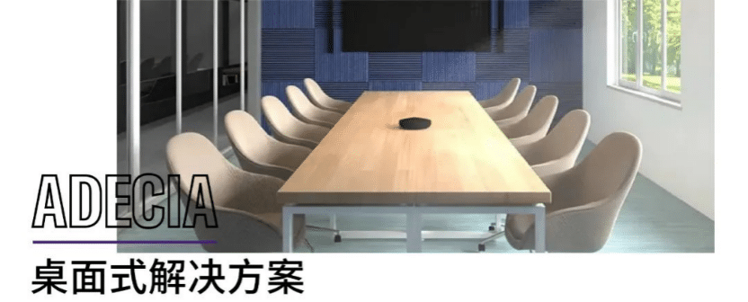 案例 | 后疫情时代办公不再受空间约束，恩佐ADECIA助力企业寻求远程会议解决方案