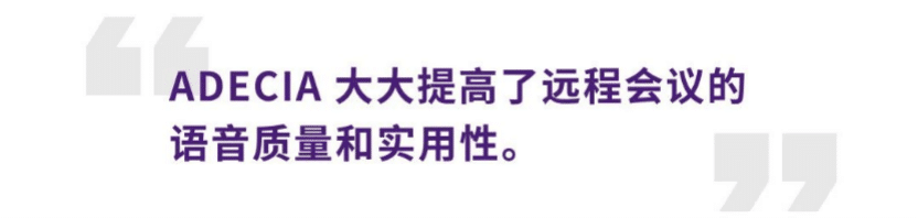 案例 | 后疫情时代办公不再受空间约束，恩佐ADECIA助力企业寻求远程会议解决方案