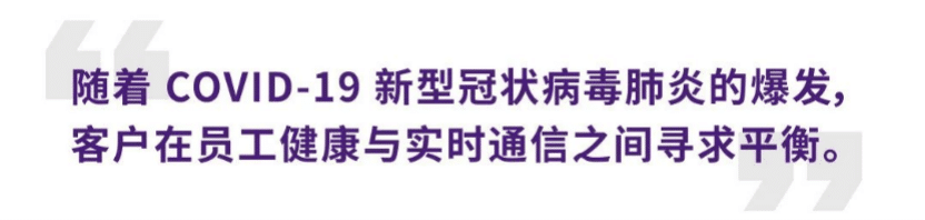 案例 | 后疫情时代办公不再受空间约束，恩佐ADECIA助力企业寻求远程会议解决方案