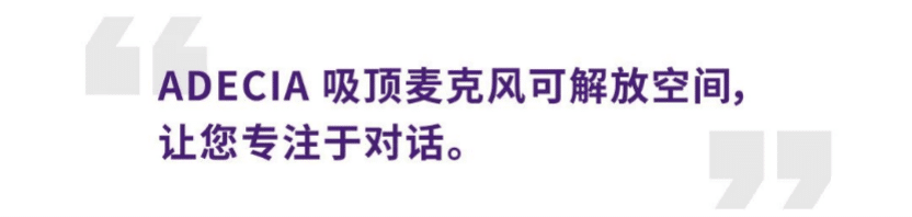 案例 | 后疫情时代办公不再受空间约束，恩佐ADECIA助力企业寻求远程会议解决方案