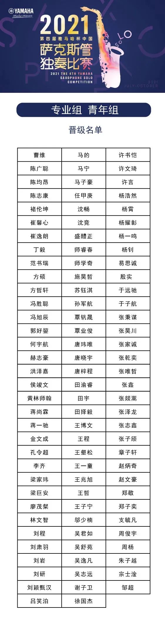 第四届“恩佐杯”（中国）萨克斯管独奏比赛——决赛名单公布，决赛报名通道开启！