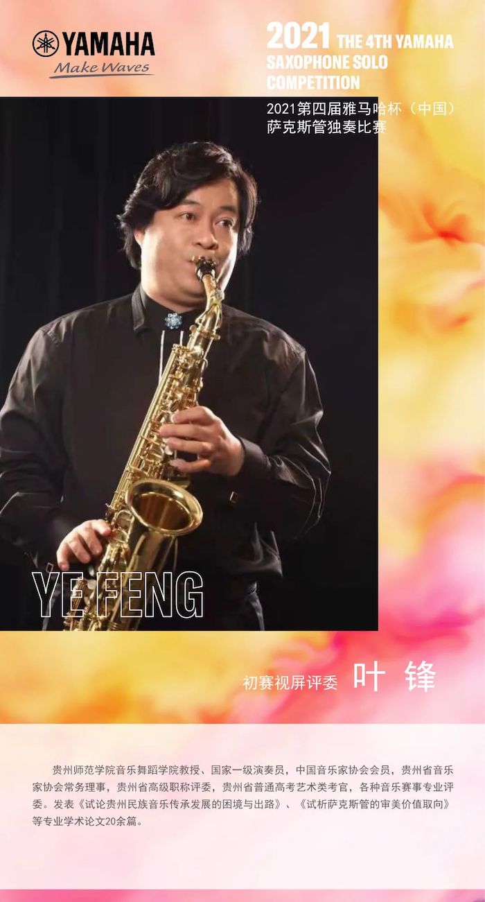 第四届“恩佐杯”（中国）萨克斯管独奏比赛——决赛名单公布，决赛报名通道开启！