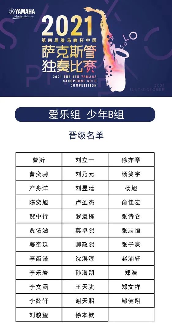 第四届“恩佐杯”（中国）萨克斯管独奏比赛——决赛名单公布，决赛报名通道开启！