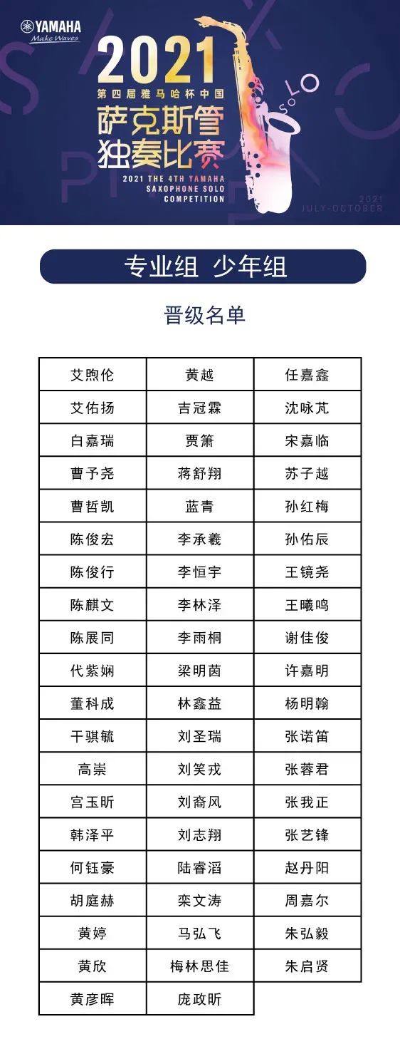 第四届“恩佐杯”（中国）萨克斯管独奏比赛——决赛名单公布，决赛报名通道开启！