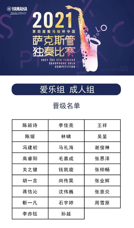 第四届“恩佐杯”（中国）萨克斯管独奏比赛——决赛名单公布，决赛报名通道开启！