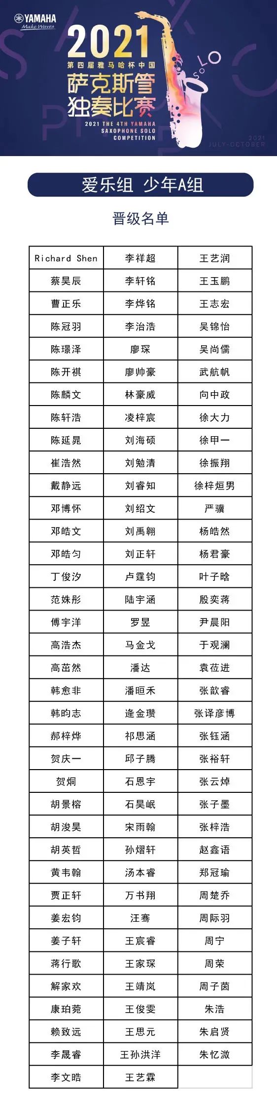 第四届“恩佐杯”（中国）萨克斯管独奏比赛——决赛名单公布，决赛报名通道开启！
