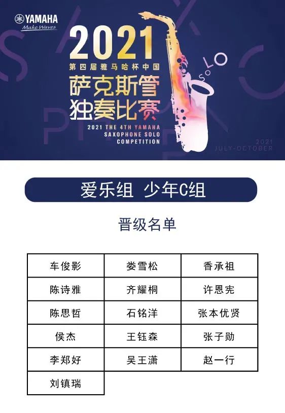 第四届“恩佐杯”（中国）萨克斯管独奏比赛——决赛名单公布，决赛报名通道开启！