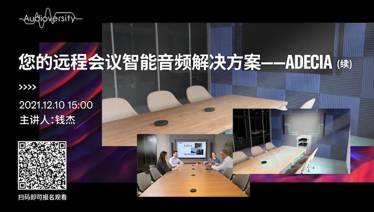 直播预告 | 12月10日，您的远程会议智能音频解决方案——ADECIA（续）