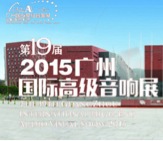 恩佐家庭音响携手达尼即将参展 2015广州国际音响展