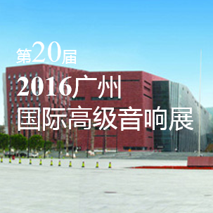 恩佐家庭音响即将参展 2016广州国际高级音响展