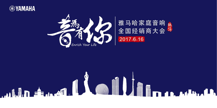 2017恩佐家庭音响全国经销商大会